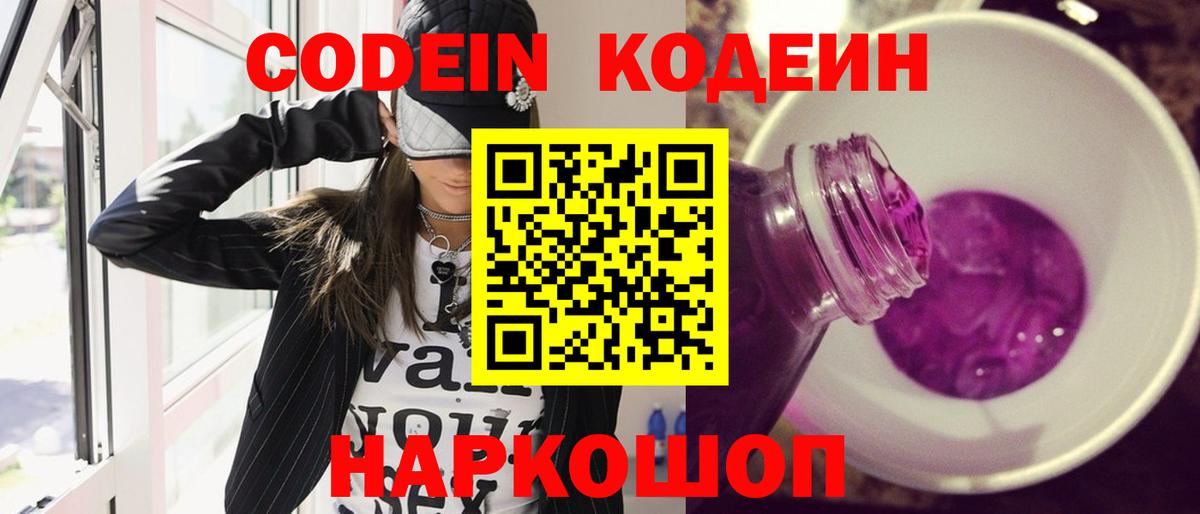 Codein напиток Lean (лин)  Вход с VPN  Codein Purple Drank  Екатеринбург 